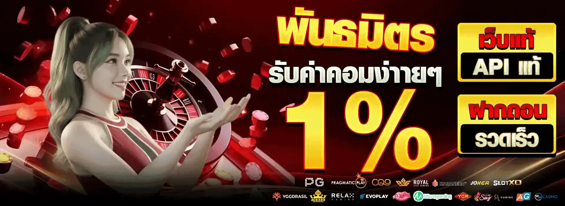 พันธมิตร รับค่าคอมง่ายๆ 1% เว็บแท้ ฝากถอนรวดเร็ว