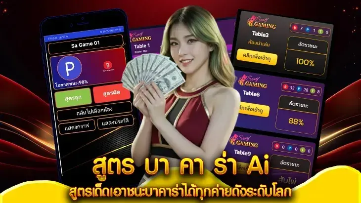 สูตร บาตาร่า Ai สูตรเด็ดชนะบาคาร่าได้ทุกค่ายดังระดับโลก