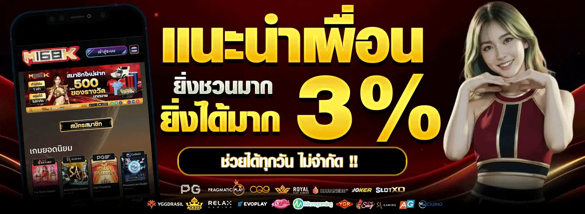 แนะนำเพื่อน ยิ่งชวนมาก ยิ่งได้มาก 3% ช่วยได้ทุกวันไม่จำกัด